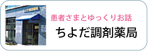ちよだ