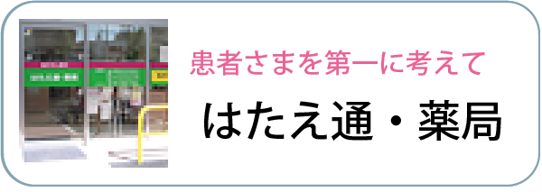 はたえ