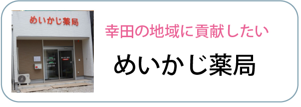 めいかじ