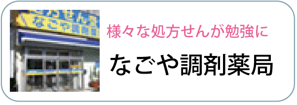 なごや