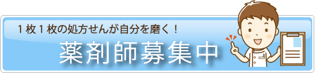薬剤師募集中