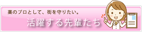 活躍する先輩たち